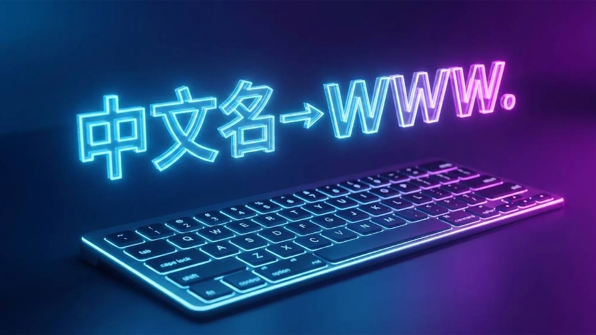 Blog 20260701 Advantages and Disadvantages of Chinese Domains